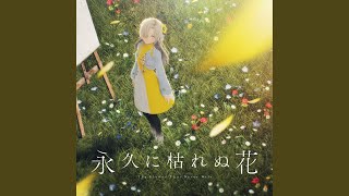 枯れなお花 永久に枯れぬ花 - YouTube