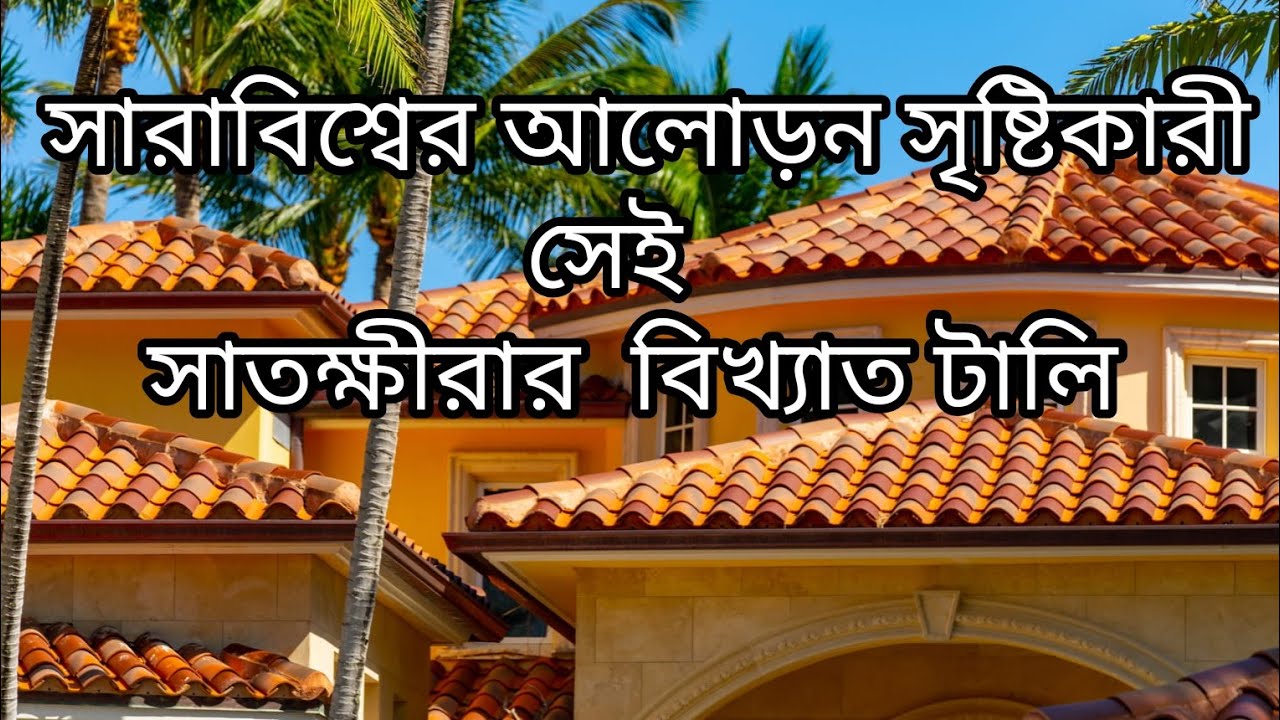 সারাবিশ্বের আলোড়ন সৃষ্টিকারী সেই সাতক্ষীরার বিখ্যাত টালি।। Handmade Terracotta Tiles. #Pankoj Dhali.