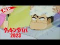クッキングパパ 2023 Vol 1510 クッキングパパ アニメ Cooking Papa Full Episodes クッキングパパ 2023 Vol 1510 クッキングパパ アニメ Cooking Papa Full Episodes