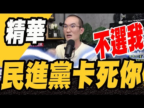 不選民進黨 我就卡死你！