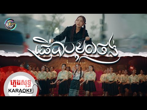 ផ្ញើបាបមួយថង់​ | ភ្លេងសុទ្ធ KARAOKE | តន់ ចន្ទសីម៉ា