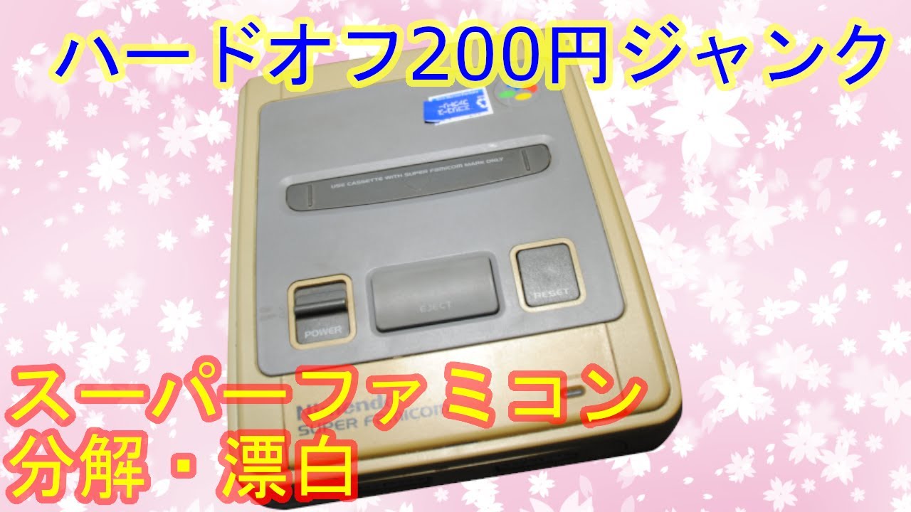 ジャンクゲーム】ハードオフの200円ジャンクスーパーファミコンの分解