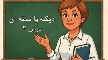 آموزش نوشتن زبان فارسی- دیکته پا تخته ای- درس سوم