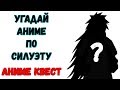 Аниме Квест | УГАДАЙ АНИМЕ ПО СИЛУЭТУ