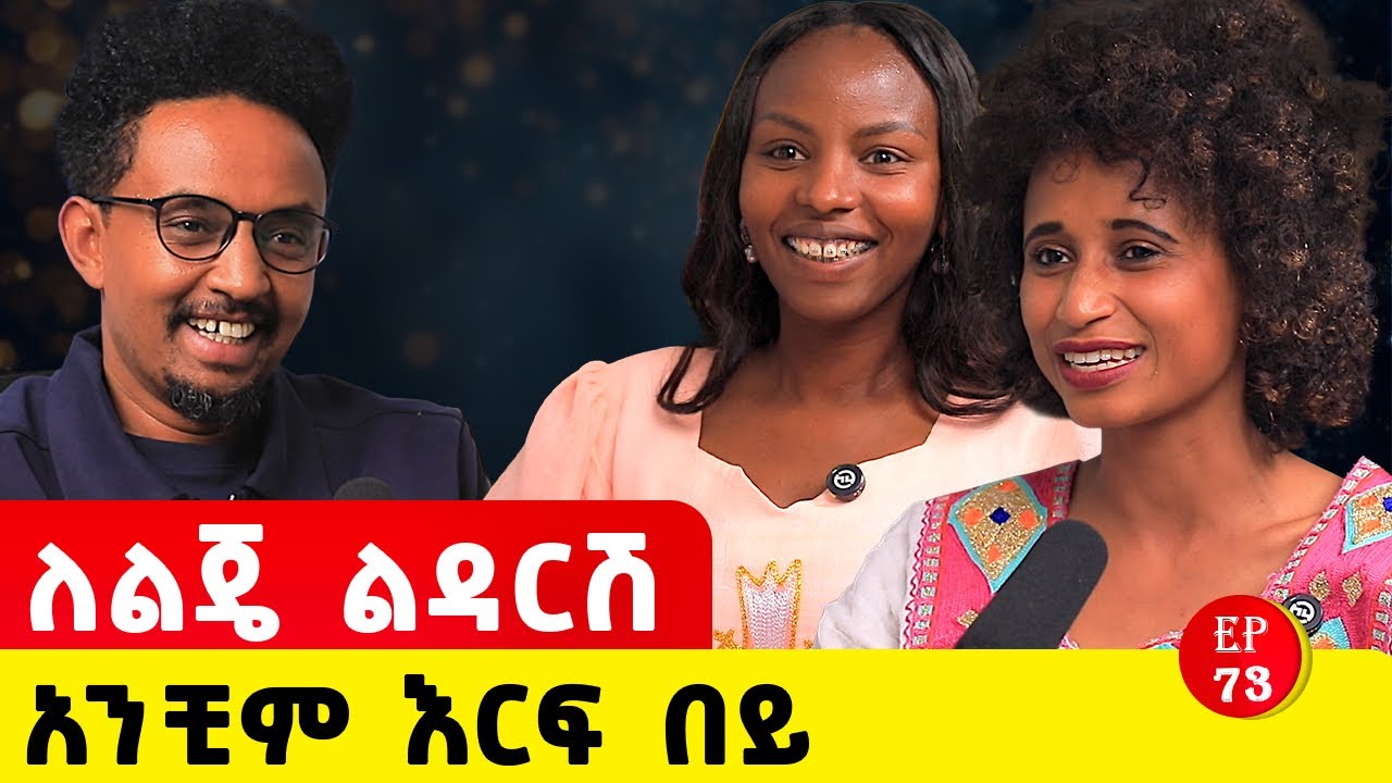 የበደሉኝን ይቅር ብያለሁ፥ መቅደስ እዚህ ደርሳለች ምስጋናችሁን ተቀበሉ  #ethiopianpodacst #ethiopia #story #motivationalstory 