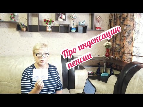 КАКУЮ ИНДЕКСАЦИЮ ПЕНСИИ ЖДАТЬ ПОСЛЕ УВОЛЬНЕНИЯ И СКОЛЬКО?