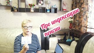 КАКУЮ ИНДЕКСАЦИЮ ПЕНСИИ ЖДАТЬ ПОСЛЕ УВОЛЬНЕНИЯ И СКОЛЬКО?