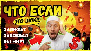 Что если бы Арабский халифат правил миром до наших дней? Альтернативная история