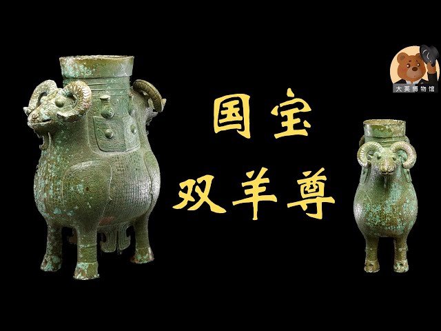 大英博物館】EP18 國寶青銅雙羊尊存世只有兩件，一件在大英，一件在