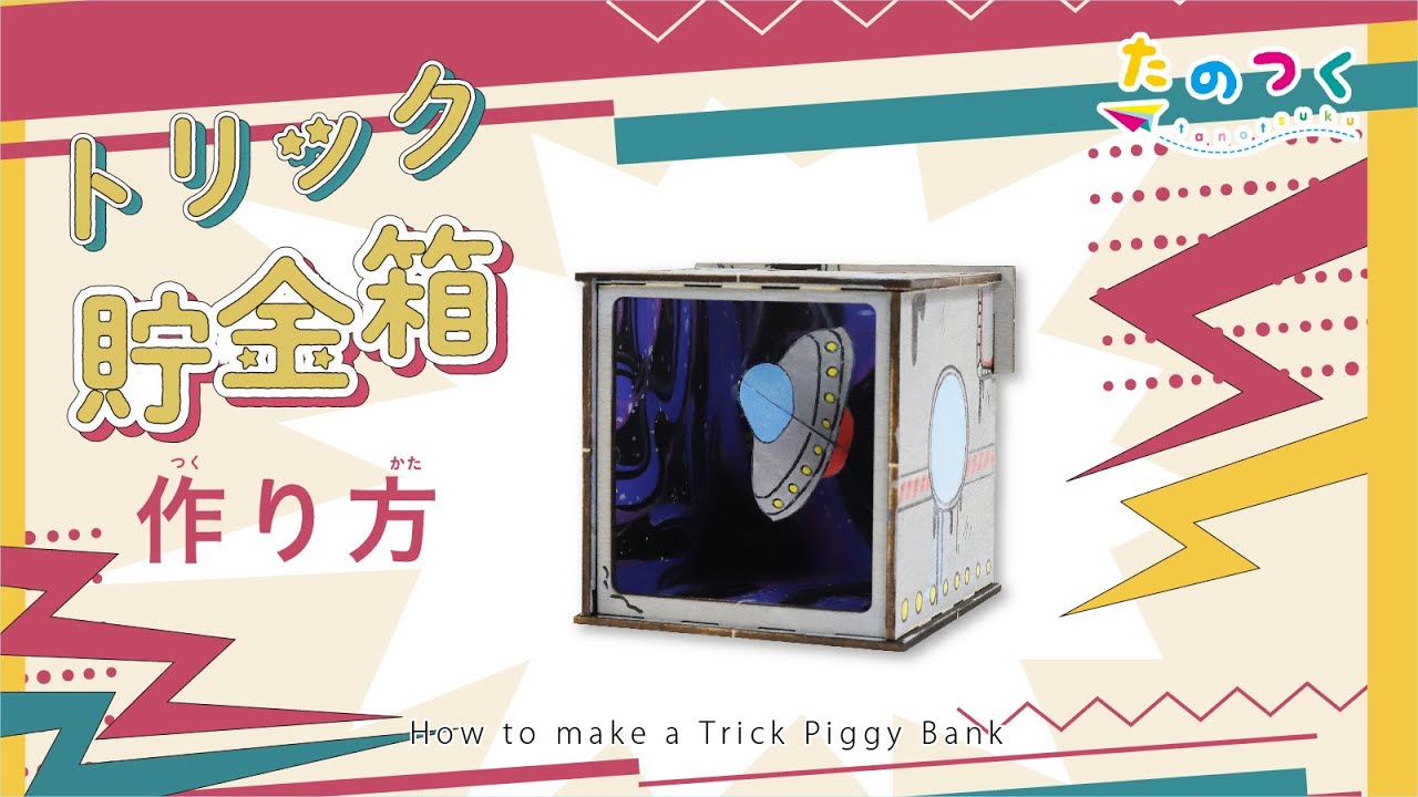 【簡単工作キット】トリック貯金箱の作り方