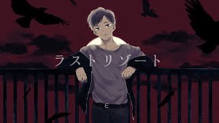 ラストリゾート　／　夏緒つくね　UTAUcover