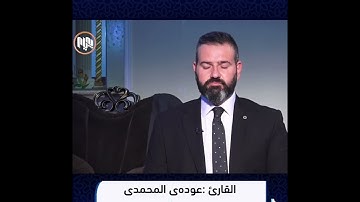 سورة البقرة بصوت القارئ عدي محمد المحمدي بنغم الصبا