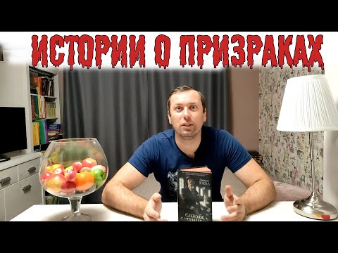 Саквояж с мотыльками Истории с призраками