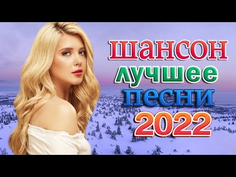 Новая Дискотека Шансона Топ 30 Шансон 2022Дискотека Русского Шансона