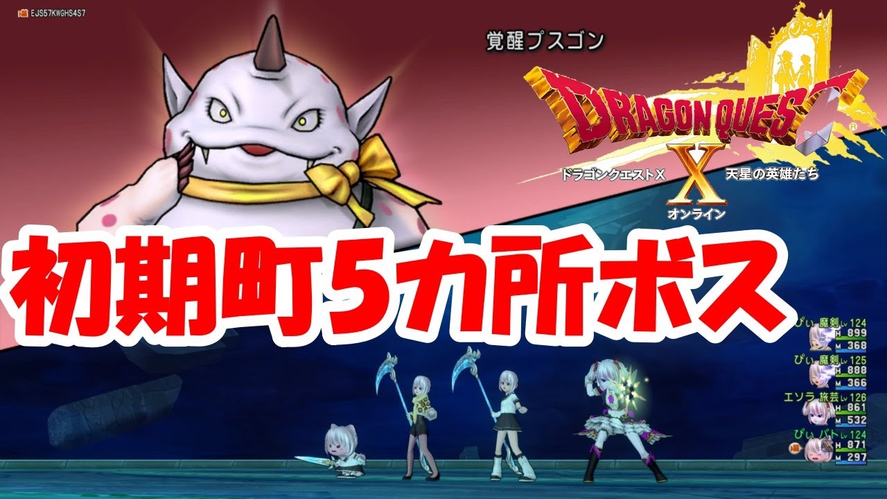 ドラゴンクエストXオンライン初期町ボス5カ所 - YouTube