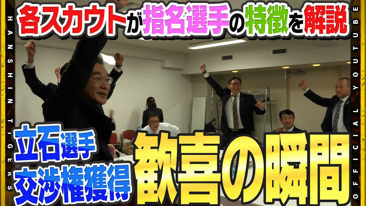 【緊迫】★★ドラフト会議の舞台裏★★ 交渉権獲得の瞬間は『歓喜』プラン通りと充実のドラフトに気になる指名選手の特徴も担当スカウトに直撃！！