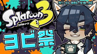 【スプラ3/ナワバリ参加型】ホラ貝掘るぞー！！