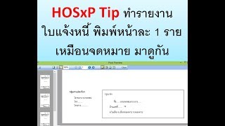 HOSxP Tip ทำรายงานใบแจ้งหนี้ พิมพ์หน้าละ 1 ราย เหมือนจดหมาย มาดูกัน