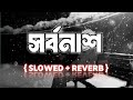 Sorbonash সর বন শ Slowed Reverb Nobel Mahmud Bangla Rap Tik Tok Viral Newsong
