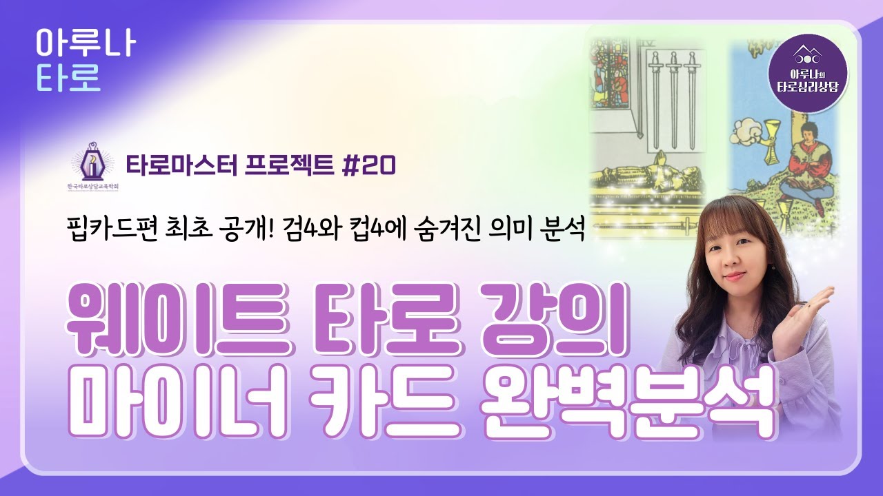 🪻검4·컵4의 숨겨진 비밀 │ 웨이트 기초 마이너 카드 타로강의 🪻