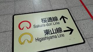 名古屋市営地下鉄桜通線に向かう。