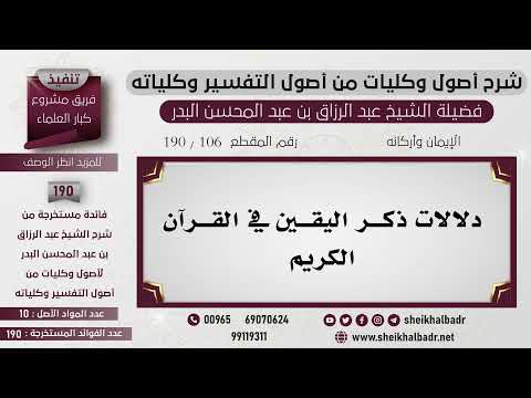 106 190 دلالات ذكر اليقين في القرآن الكريم الشيخ عبد الرزاق البدر