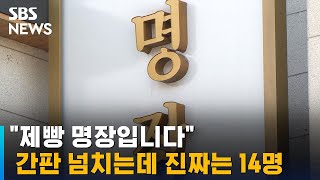 &quot;제빵 명장입니다&quot; 간판 넘치는데 진짜는 14명, 왜? / SBS