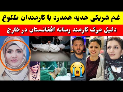 دلیل مر گ کارمند رسانه افغانستان در خارج چرا و فات کرد
