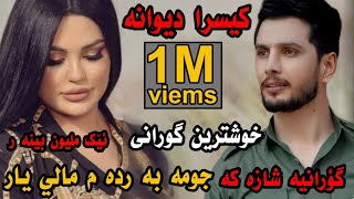 kisra dewana xoshtren gorani كيسرا ديوانه خوشترين گورانى جومه به رده مالي يار تابزانم حالى يار