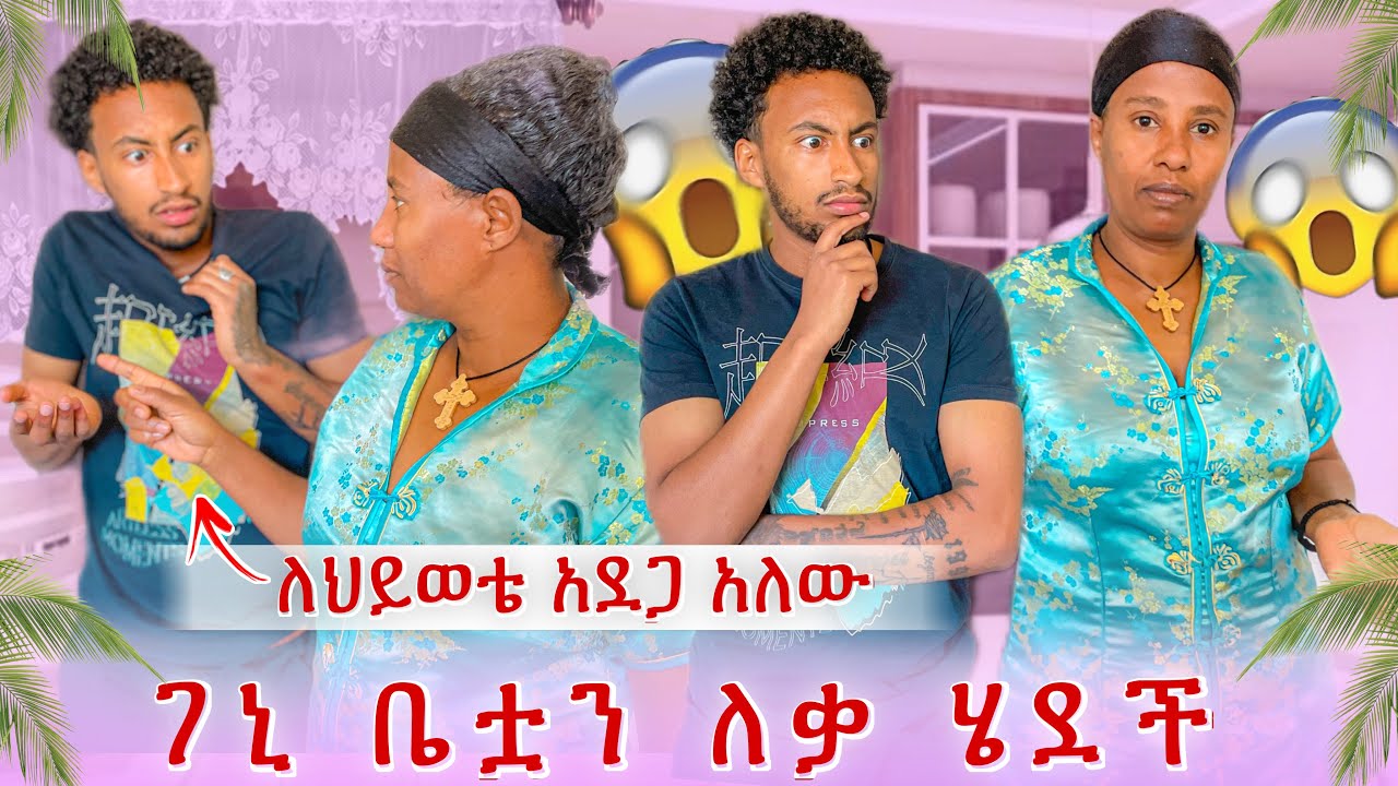ገኒ ቤት ቀየረች😱የምትፈራው አካል አለ😭