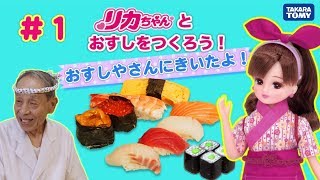 #１ リカちゃんとおすしをつくろう（全４わ） Go to Sushi shop