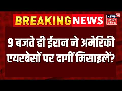 Iran America War Update : ईरान ने अमेरिकी बेसों पर गल्फ में मिसाइलें दागीं? | Top News | N18G