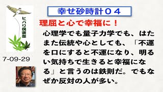 幸せ砂時計（4）「理屈と心で幸福に！」
