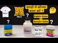 Fabric Colour & Acrylic Colour | कपड़ो में कौनसा रंग करे | Which Is More Permanent