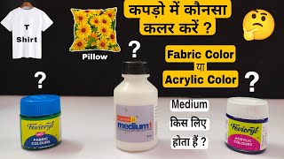 Fabric Colour & Acrylic Colour | कपड़ो में कौनसा रंग करे | Which Is More Permanent screenshot 4