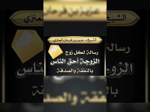 الزوجة أحق الناس بالنفقة والصدقة . الشيخ الدكتور عزيز بن فرحان العنزي .