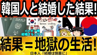 【ゆっくり解説】韓国「韓●人と結婚した結果」地獄の生活！　韓国ゆっくり解説（爆）