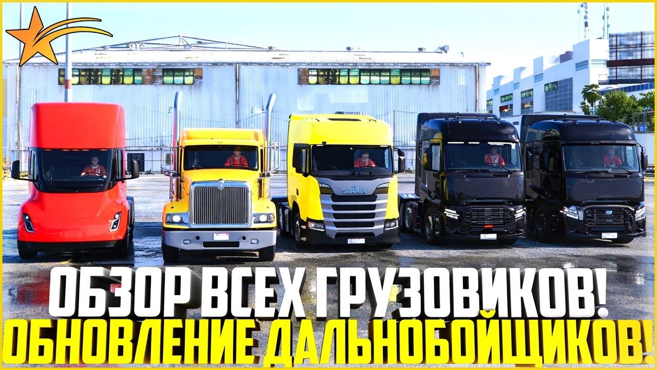 ОБЗОР ВСЕХ НОВЫХ ГРУЗОВИКОВ НА ГТА 5 РП! ОБНОВЛЕНИЕ ДАЛЬНОБОЙЩИКОВ! - GTA 5 RP
