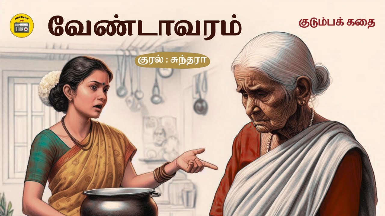 பாட்டி ஏன் பொய் சொன்னாள்? | Tamil Story | Tamil Audiobooks | Kathai Radio Tamil