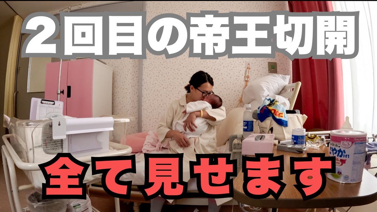 【出産Vlog】2回目の帝王切開、想像と違いすぎた現実。リアルな入院生活を全公開！