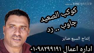 اغنيه جديد النجم الفنان كوكب الصعيد محمود سليم يا بحر موجك عالي