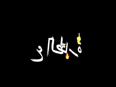 حالات واتس مهرجانات 2020 مسلم شاشه سوداء 2020 يا صحبه ورا الستاره مسلم شاشه 