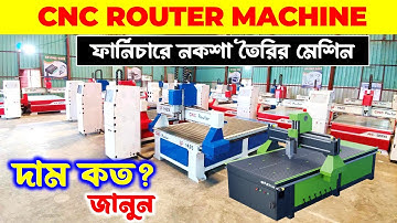 সি এন সি রাউটার মেশিনের দাম জানুন | Cnc Router Machine Price In Bangladesh 2024 | CNC Router Machine