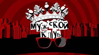 "MEN'S CLUB" HEADER, ICTV / "МУЖСКОЙ КЛУБ", ICTV / PROMAXBDA GLOBAL EXCELLENCE AWARDS 2016 SHORTLIST