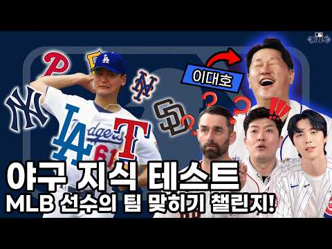 이대호도 헷갈렸다?! MLB 선수 팀 맞히기 챌린지