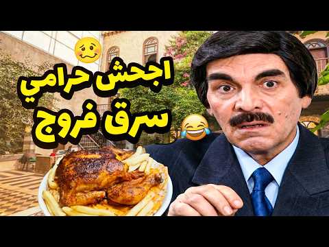 كانو مفكرينه انو هو يلي انقذ الحارة وبيوتها من الحرامي بس كانت الصدمة لما طلع الحرامي ......... ؟؟؟
