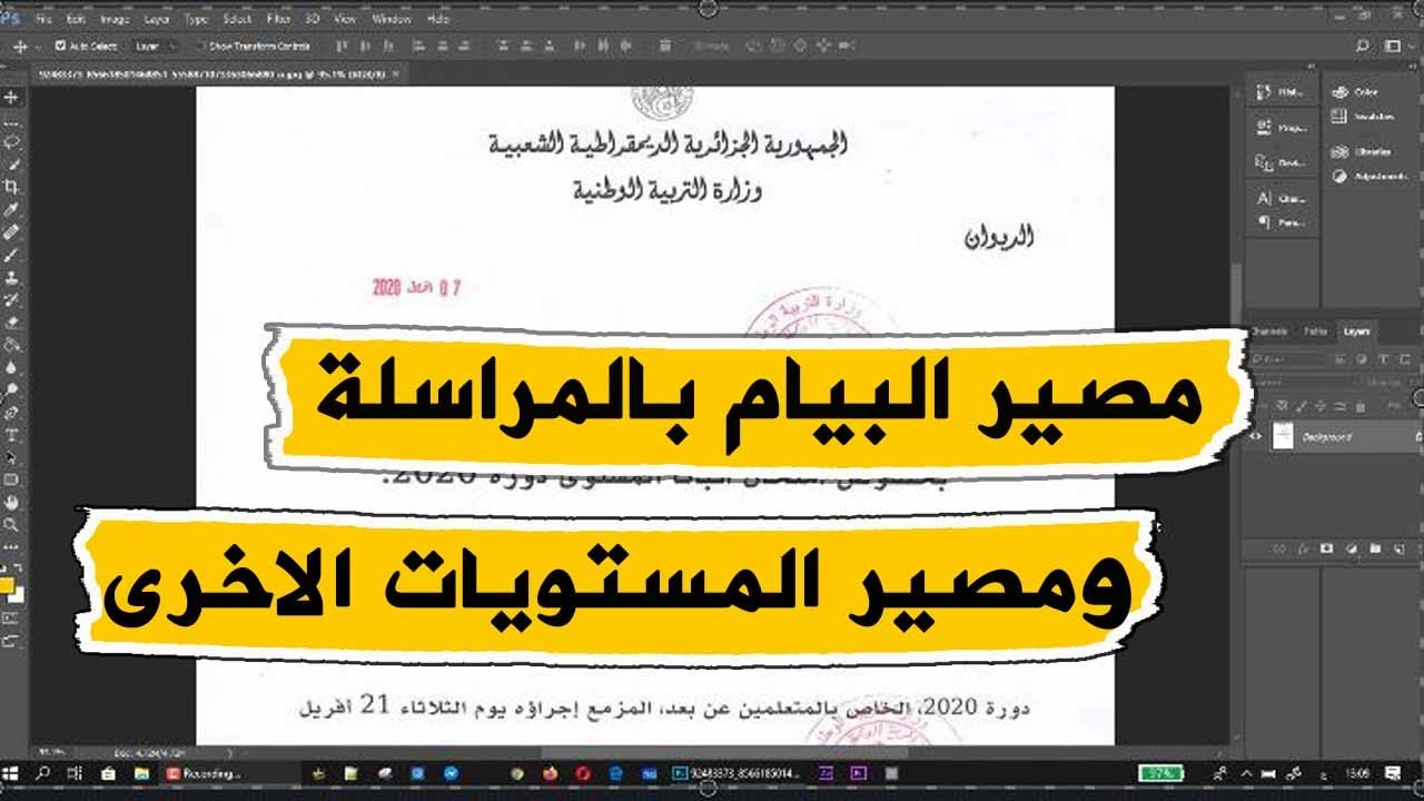 رسميا هذا هو مصير البيام بالمراسلة و المستويات الاخرى؟