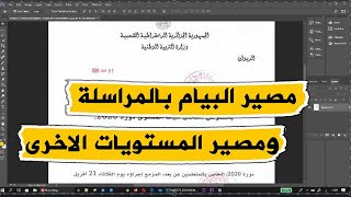 رسميا هذا هو مصير البيام بالمراسلة و المستويات الاخرى؟