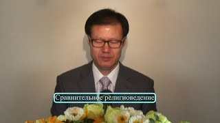 Сравнительное религиоведение(Russian) 6 лекция : ABCMISSION  - Russia