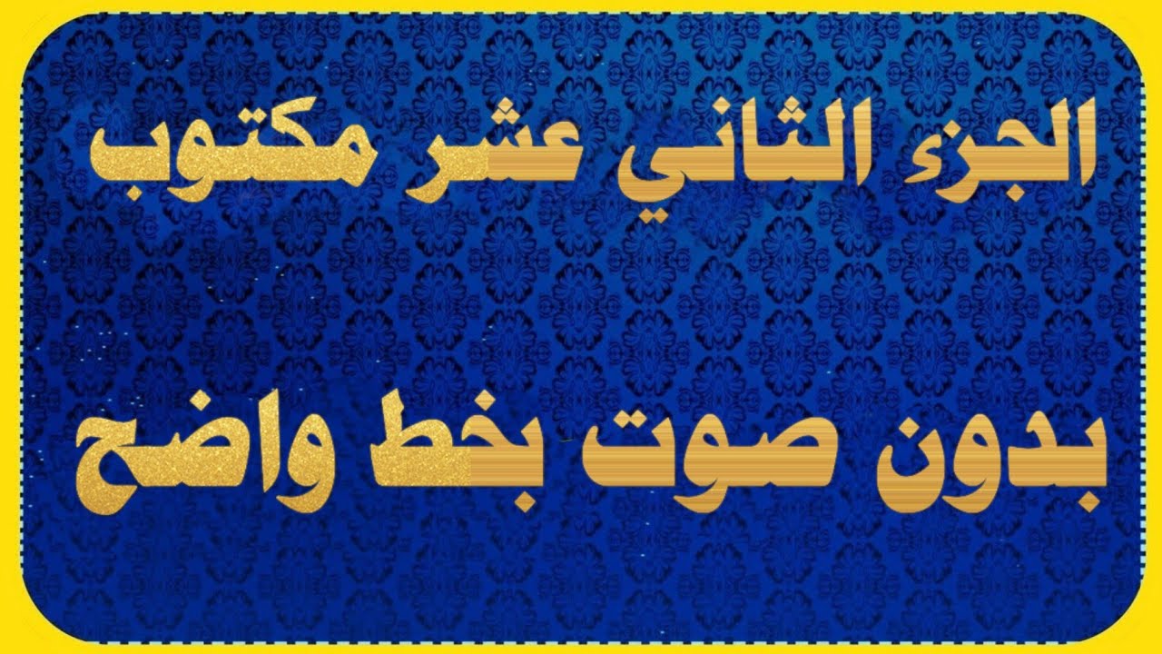 الجزء الثاني عشر مكتوب